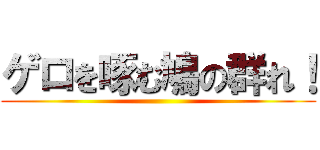 ゲロを啄む鳩の群れ！ ()