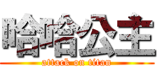 哈哈公主 (attack on titan)