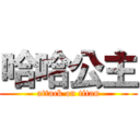 哈哈公主 (attack on titan)