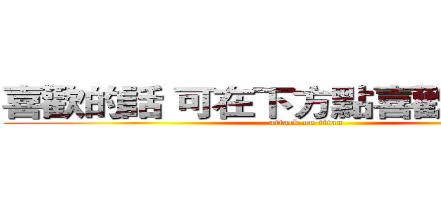 喜歡的話 可在下方點喜歡或訂閱喔 (attack on titan)