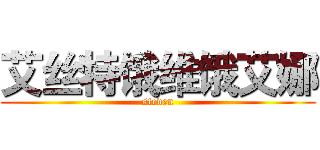 艾丝特饿维饿艾娜 (steven)