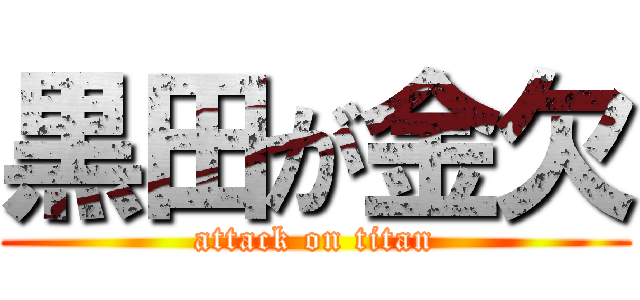 黒田が金欠 (attack on titan)