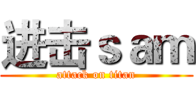 进击ｓａｍ (attack on titan)