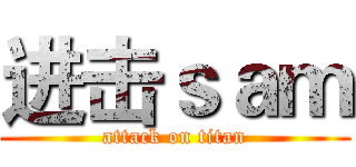 进击ｓａｍ (attack on titan)