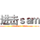进击ｓａｍ (attack on titan)