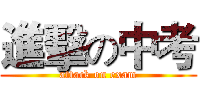 進擊の中考 (attack on exam)