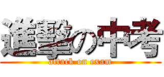 進擊の中考 (attack on exam)