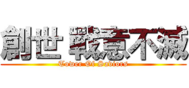 創世 戰意不滅 (Tower Of Saviors)