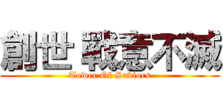 創世 戰意不滅 (Tower Of Saviors)