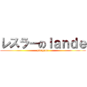 レスラーのｌａｎｄｅ (ple\'game)
