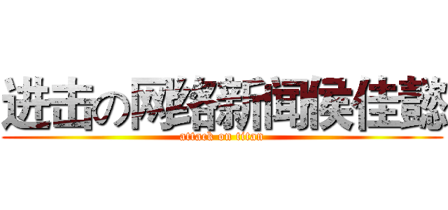 进击の网络新闻侯佳懿 (attack on titan)