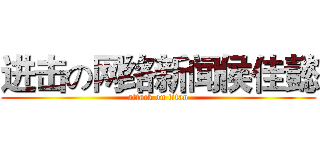 进击の网络新闻侯佳懿 (attack on titan)