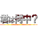 君は何中？ (attack on titan)