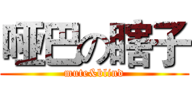 哑巴の瞎子 (mute&blind)