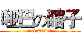 哑巴の瞎子 (mute&blind)