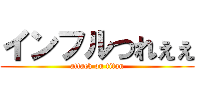インフルつれぇぇ (attack on titan)