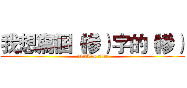 我想寫個（慘）字的（慘） (attack on titan)