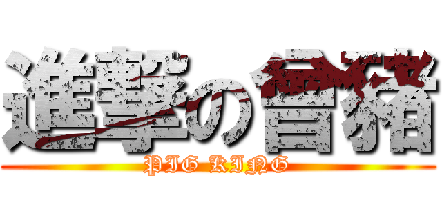 進撃の曾豬 (PIG KING)
