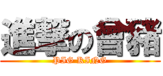 進撃の曾豬 (PIG KING)