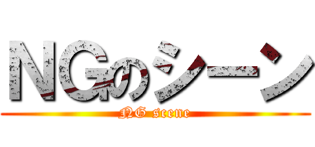 ＮＧのシーン (NG scene)