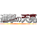 進撃の天亮 (attack on kaiman)