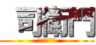  司衛門 (つかさえもん)