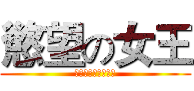 慾望の女王 (原來你什麼都不想要)