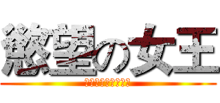 慾望の女王 (原來你什麼都不想要)