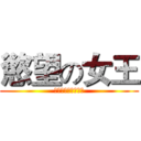 慾望の女王 (原來你什麼都不想要)