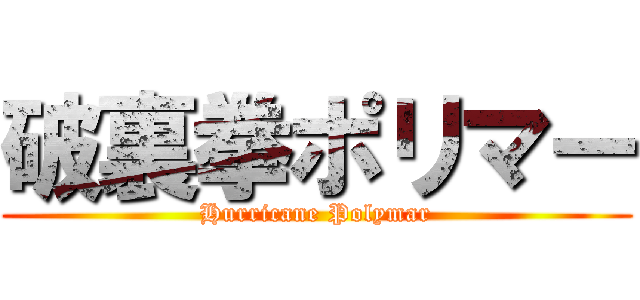 破裏拳ポリマー (Hurricane Polymar)