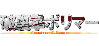 破裏拳ポリマー (Hurricane Polymar)