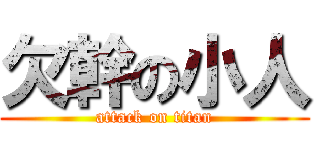 欠幹の小人 (attack on titan)