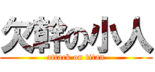 欠幹の小人 (attack on titan)