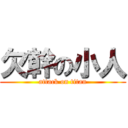 欠幹の小人 (attack on titan)