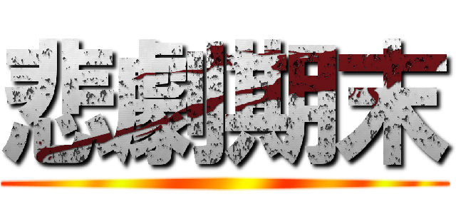 悲劇期末 ()