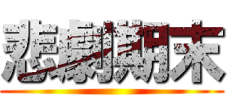 悲劇期末 ()