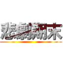 悲劇期末 ()