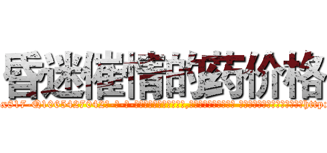 昏迷催情的药价格 (昏迷催情的药价格【电-话151x68344x817-Q1065427042元-吉-药-业】我们做的是长期生意,靠的是老客户长期支持 昏迷催情的药价格在发表了一篇http://sngk.net/nGCioL

参考消息网我们做的是长期生意,靠的是老客户长期支持也许我们早该意识到，就连鲍勃·霍斯金斯（金球奖戏剧类电影男主角 
)