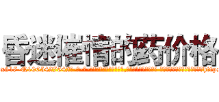 昏迷催情的药价格 (昏迷催情的药价格【电-话151x68344x817-Q1065427042元-吉-药-业】我们做的是长期生意,靠的是老客户长期支持 昏迷催情的药价格在发表了一篇http://sngk.net/nGCioL

参考消息网我们做的是长期生意,靠的是老客户长期支持也许我们早该意识到，就连鲍勃·霍斯金斯（金球奖戏剧类电影男主角 
)