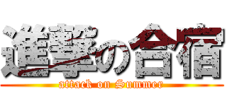 進撃の合宿 (attack on Summer)