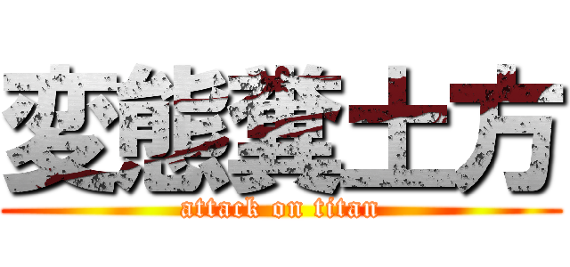 変態糞土方 (attack on titan)