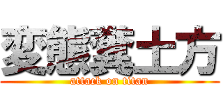 変態糞土方 (attack on titan)