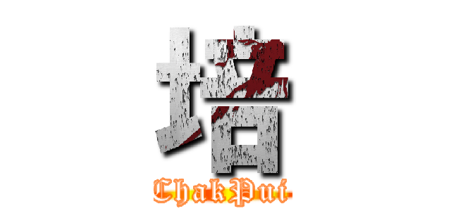培 (ChakPui)