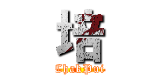 培 (ChakPui)