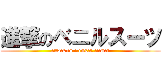 進撃のベニルスーツ (attack on crimson flower)