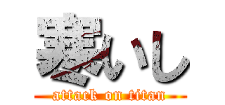 寒いし (attack on titan)