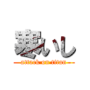 寒いし (attack on titan)