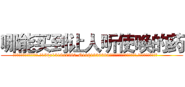 哪能买到让人听使唤的药 (哪能买到让人听使唤的药【电.话156x1318x7580-Q1991936399鑫宏药业】我们做的是长期生意,靠的是老客户长期支持
参考消息网2月20日报道 韩媒称，“剩女多、离婚率高的城市，房价一定会上涨。”这是中国经济学家金岩石2016年12月参加在上海举行的房地产相关论坛时说的话。
)
