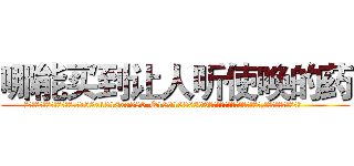 哪能买到让人听使唤的药 (哪能买到让人听使唤的药【电.话156x1318x7580-Q1991936399鑫宏药业】我们做的是长期生意,靠的是老客户长期支持
参考消息网2月20日报道 韩媒称，“剩女多、离婚率高的城市，房价一定会上涨。”这是中国经济学家金岩石2016年12月参加在上海举行的房地产相关论坛时说的话。
)