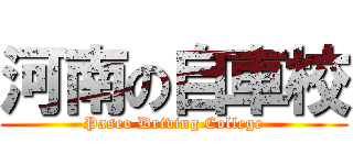 河南の自車校 (Paseo Driving College)